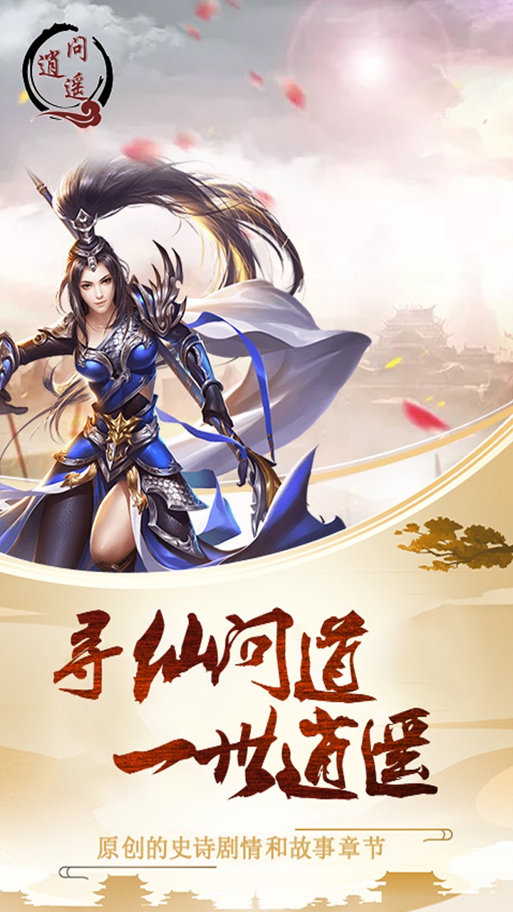 问逍遥无限版