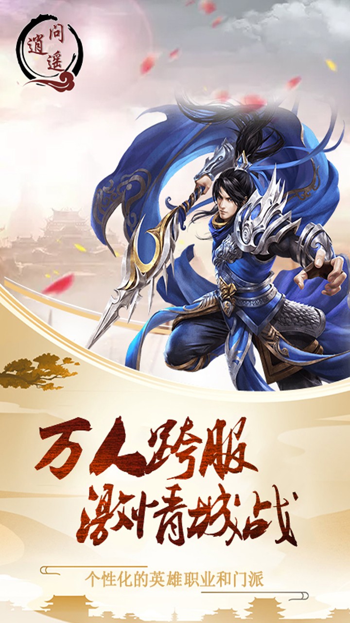 问逍遥无限版