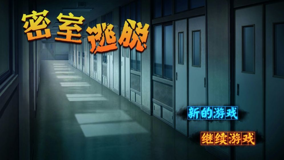 密室逃脱:逃亡手机版