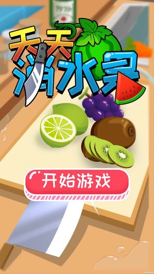 天天消水果安卓版