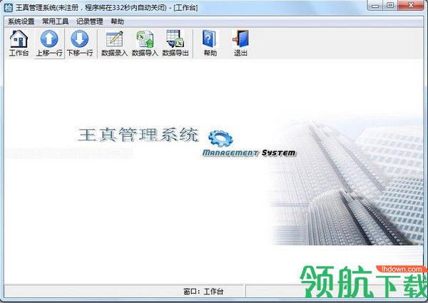 王真管理系统绿色版