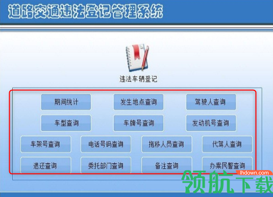 宏达道路交通违法登记管理系统官方版