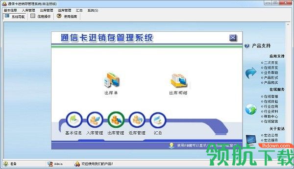 宏达通信卡进销存管理系统官方版