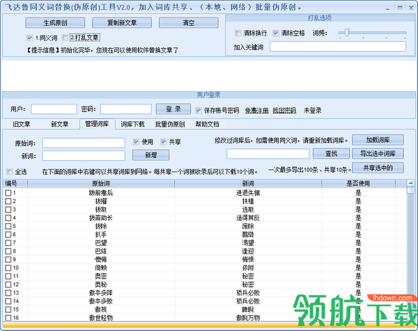 飞达鲁同义词替换工具绿色版