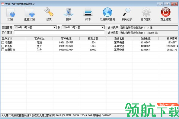 大唐代收货款管理系统官方版