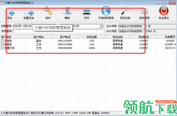 大唐代收货款管理系统官方版