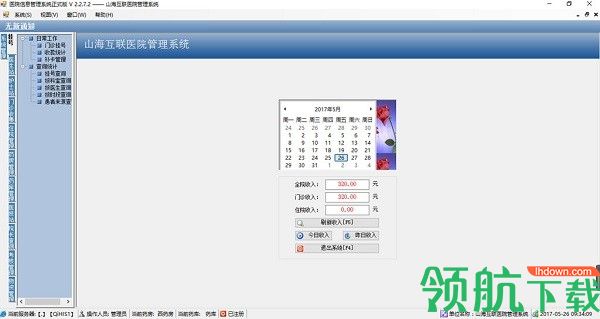 山海互联医院管理系统官方版
