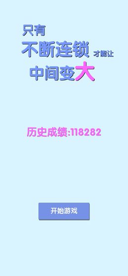 只有不断连锁才能让中间变大安卓版