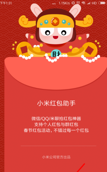 小米红包助手安卓版