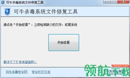 可牛杀毒系统文件修复工具绿色版