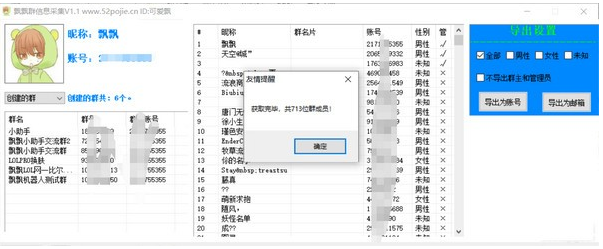 飘飘群信息采集工具绿色版