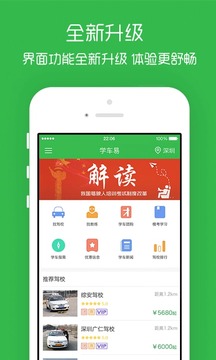 学车易App手机版