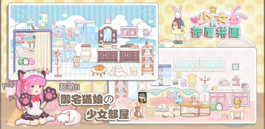 少女部屋拼图安卓版