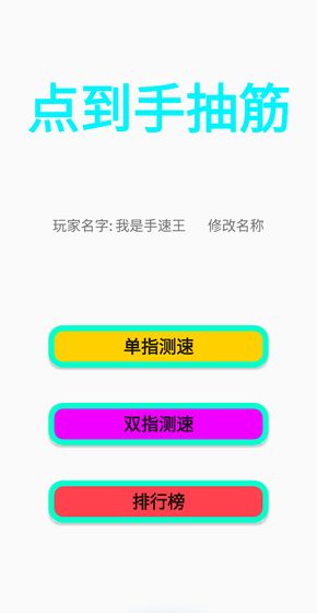 点到手抽筋安卓版