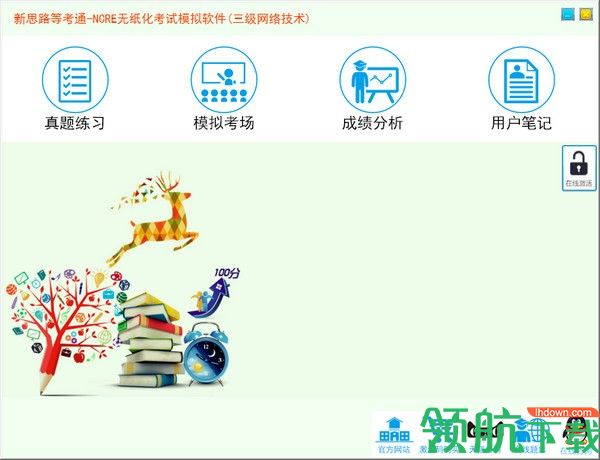 新思路等考通三级网络技术(网络考试模拟)破解版