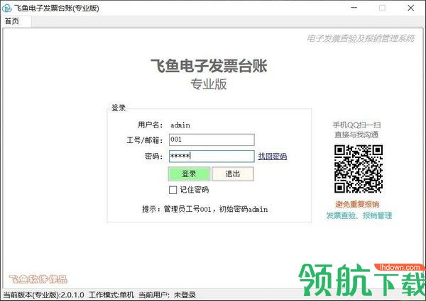 飞鱼电子发票台账绿色版