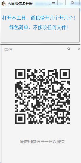 古道微信多开器绿色版