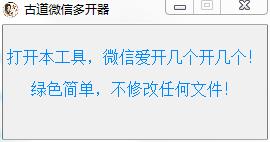 古道微信多开器绿色版