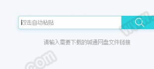 城通网盘高速链接解析器绿色版