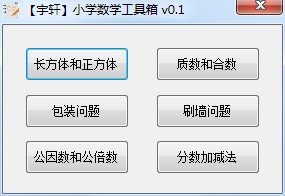 宇轩小学数学工具箱绿色版