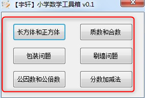宇轩小学数学工具箱绿色版