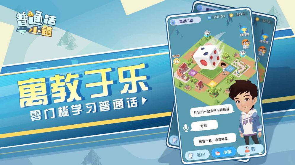 普通话小镇官方版