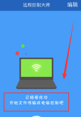 远程控制大师App客户端