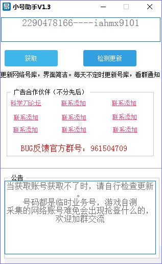 小号助手(QQ号自动采集)客户端绿色版