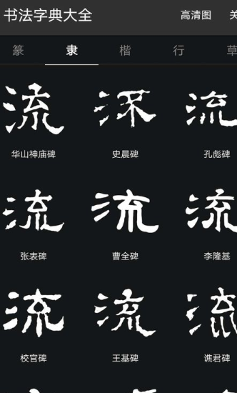 书法辞典App最新版