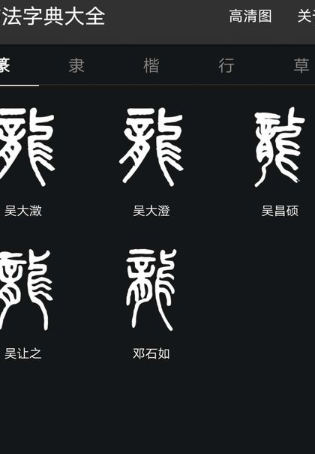 书法辞典App最新版