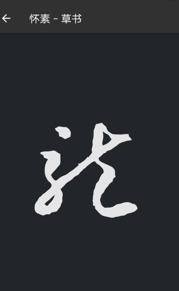 书法辞典App最新版