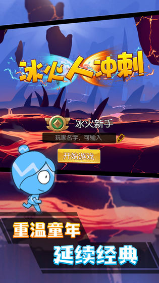 冰火人冲刺安卓版