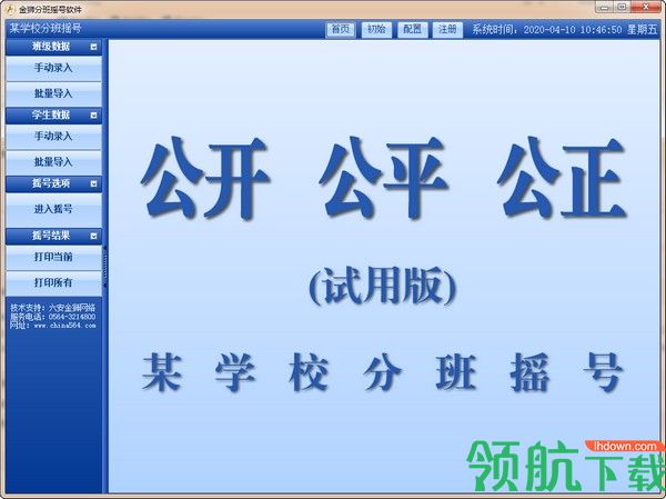 金狮分班摇号软件客户端官方版