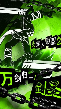 火柴人联盟2破解版