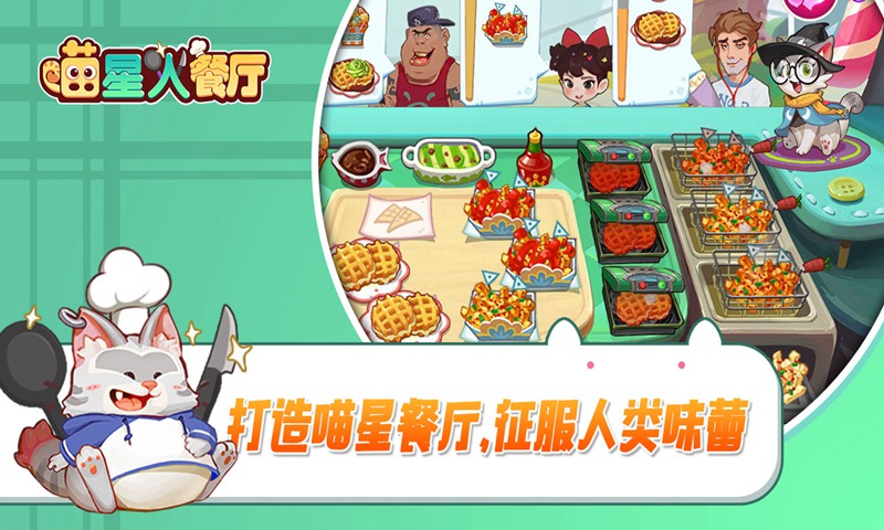 喵星人餐厅破解版