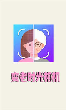 变老时光相机App版