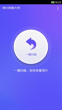 照片恢复大师App手机版