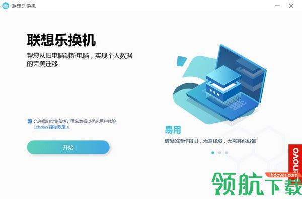 联想乐换机客户端官方版