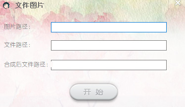 图片拼接合成器