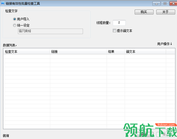 链接有效性批量检查工具绿色版