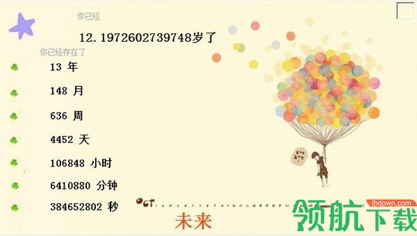 年龄计时器(年龄计算)绿色版