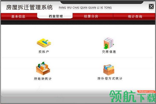宏达房屋拆迁管理系统官方版