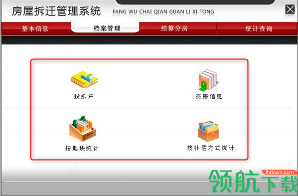 宏达房屋拆迁管理系统官方版