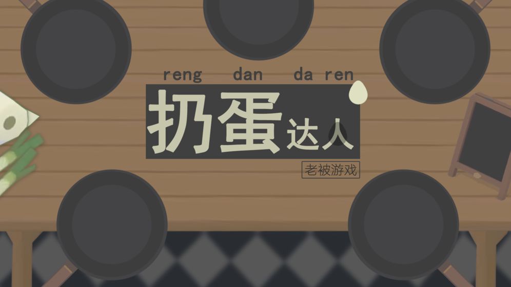 扔蛋达人安卓版
