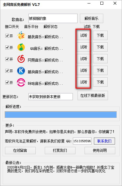全网音乐免费解析下载工具绿色版