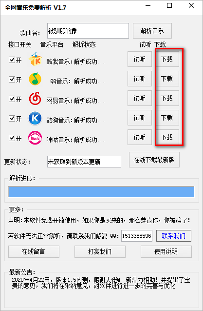 全网音乐免费解析下载工具绿色版