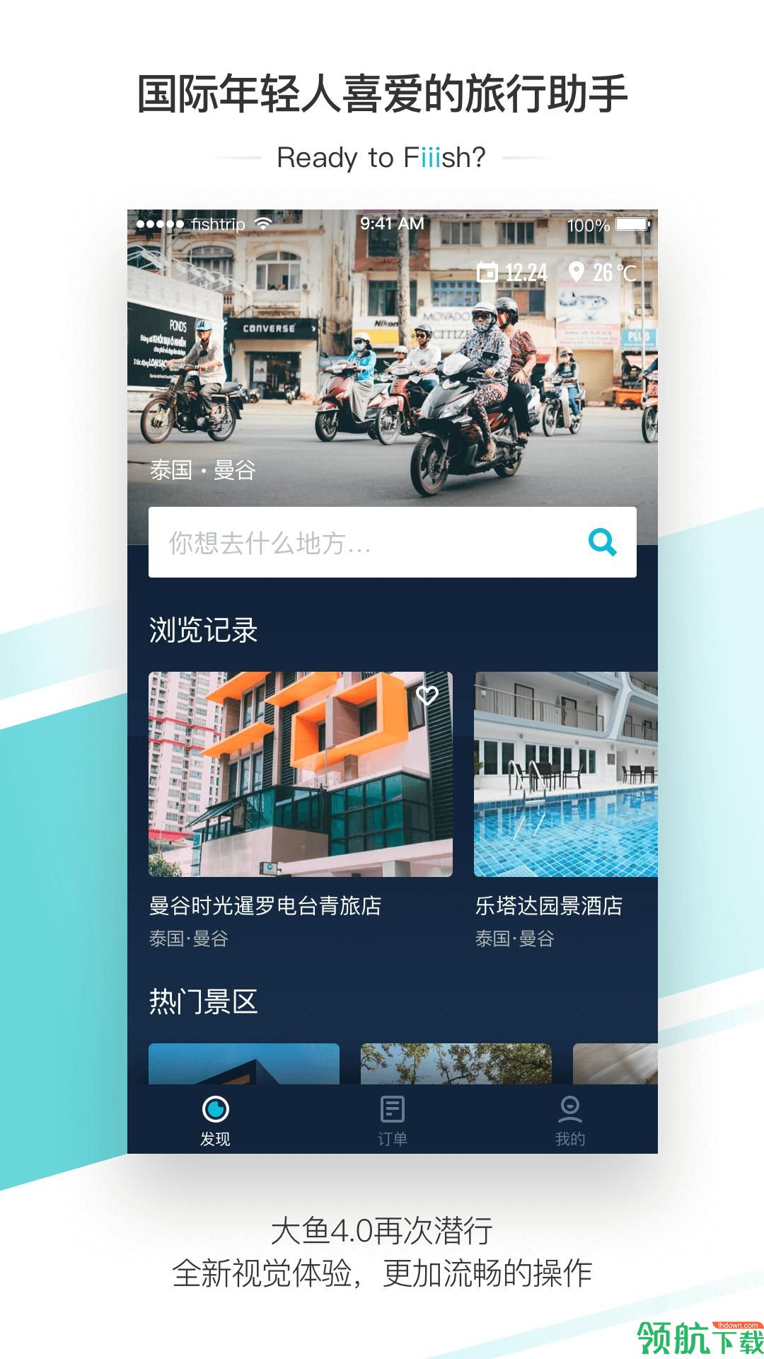 大鱼旅行app最新版