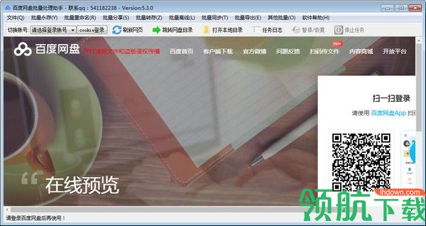 百度网盘批量处理助手客户端绿色版
