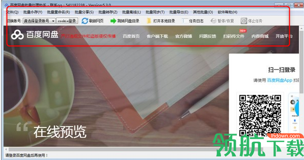 百度网盘批量处理助手客户端绿色版
