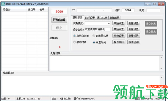 单端口UDP设备通讯服务官方版